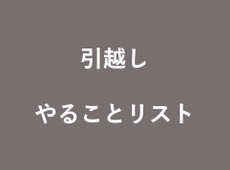 引越しが決まったらするべきことをリストアップしておきました。