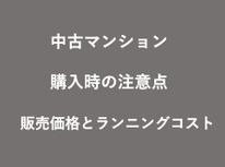 中古マンション購入時の注意点　：　販売価格とランニングコスト