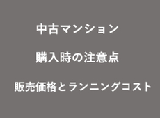 中古マンション購入時の注意点　：　販売価格とランニングコスト