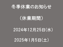 【冬季休業のお知らせ】