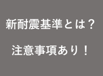 新耐震基準とは？（※注意事項あり！）