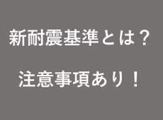 新耐震基準とは？（※注意事項あり！）