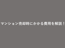 マンションを売却した時にかかる費用を解説！