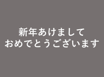新年明けましておめでとうございます。