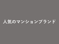 人気のマンションブランドをまとめました。