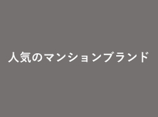 人気のマンションブランドをまとめました。
