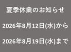 夏季休業のお知らせ