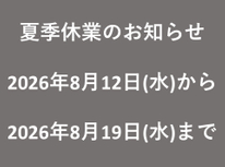 夏季休業のお知らせ