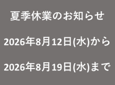 夏季休業のお知らせ
