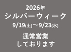 当社ではシルバーウィークも通常営業しております！