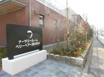 ナーサリールームベリーベア深川冬木開園（2017年4月）