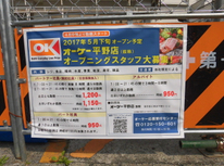 江東区平野二丁目に【オーケー平野店】がOPEN（5月下旬予定）