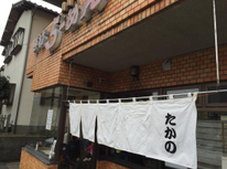 佐野ラーメンたかの