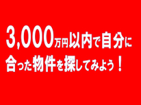 3,000万円以内の物件はこちらから♪