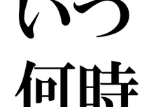 住宅の購入はいつが良い？