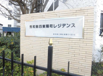 秀和第４東陽町レジデンス専用庭付き1LDKご成約となりました。