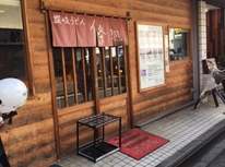 讃岐うどん「條辺」に行ってきました(^^)/