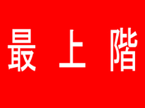 マンションの最上階に住んでみたい！