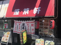 東向島ランチ