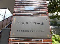 東急東横線「日吉」駅徒歩4分　日吉第一コーポの仕入れ契約を締結致しました。