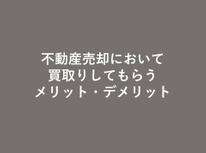 不動産売却において、不動産会社に買取りをしてもらうメリットとデメリットについて解説します。