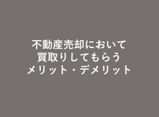 不動産売却において、不動産会社に買取りをしてもらうメリットとデメリットについて解説します。