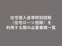 住宅借入金等特別控除（住宅ローン控除）を利用する際の必要書類一覧