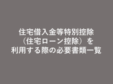 住宅借入金等特別控除（住宅ローン控除）を利用する際の必要書類一覧