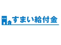 住宅を購入するとお金がもらえる制度があるんですがご存知ですか？