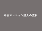 中古マンション購入時の流れや必要な手続きを紹介！