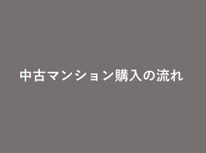 中古マンション購入時の流れや必要な手続きを紹介！