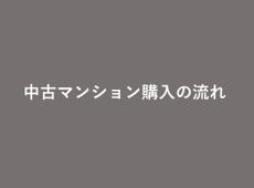 中古マンション購入時の流れや必要な手続きを紹介！