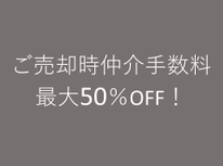 ★当社ではご売却時仲介手数料が最大50％OFF★