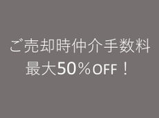 ★当社ではご売却時仲介手数料が最大50％OFF★