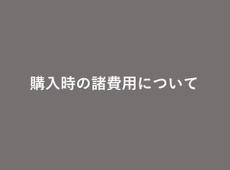（中古マンション）売買代金以外に必要な費用ってどのくらい？