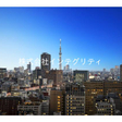  その他の写真