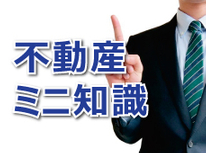 いわきの賃貸住宅　知っておきたい民法改正　ー生前贈与編ー