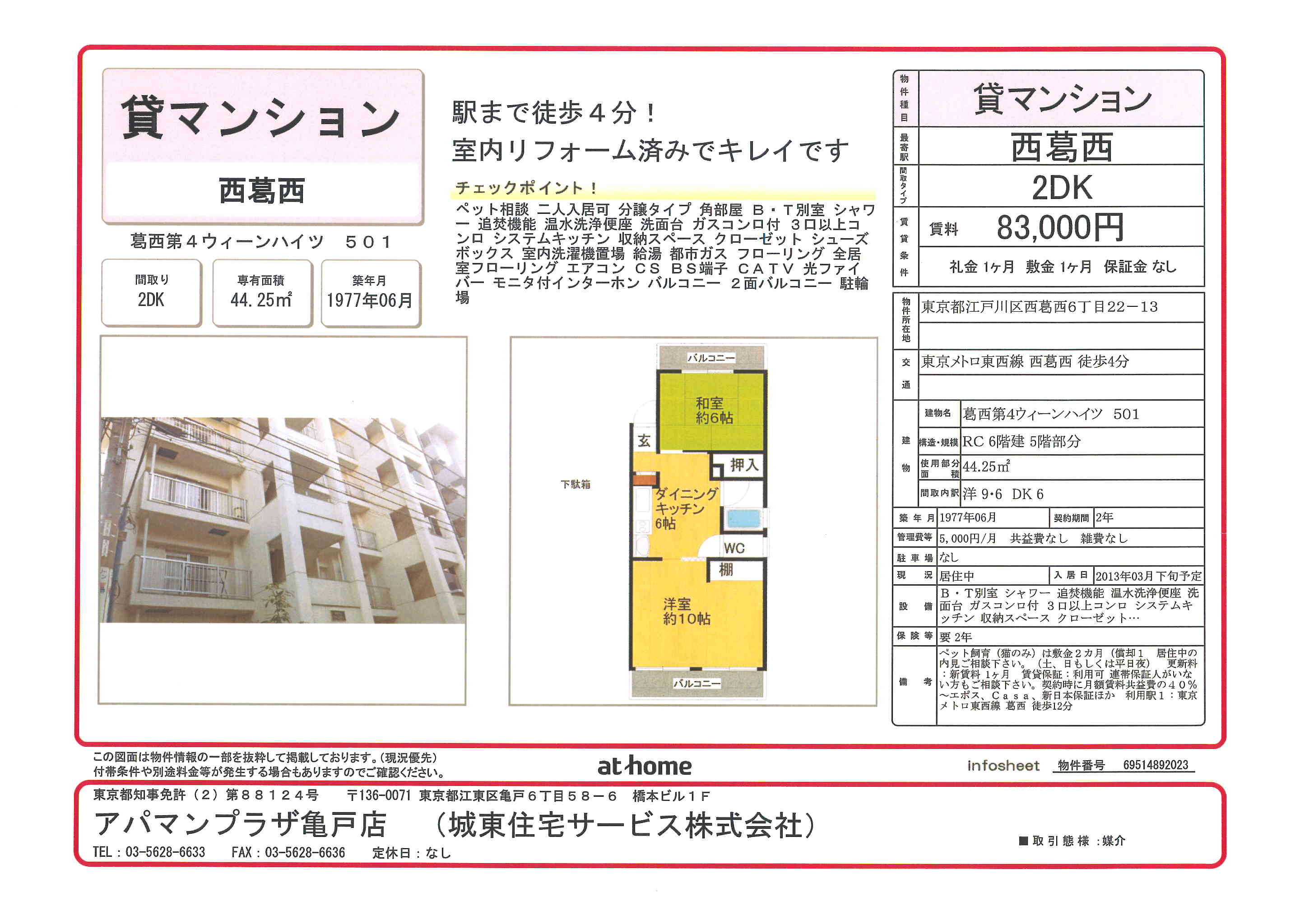葛西第４ウィーンハイツ