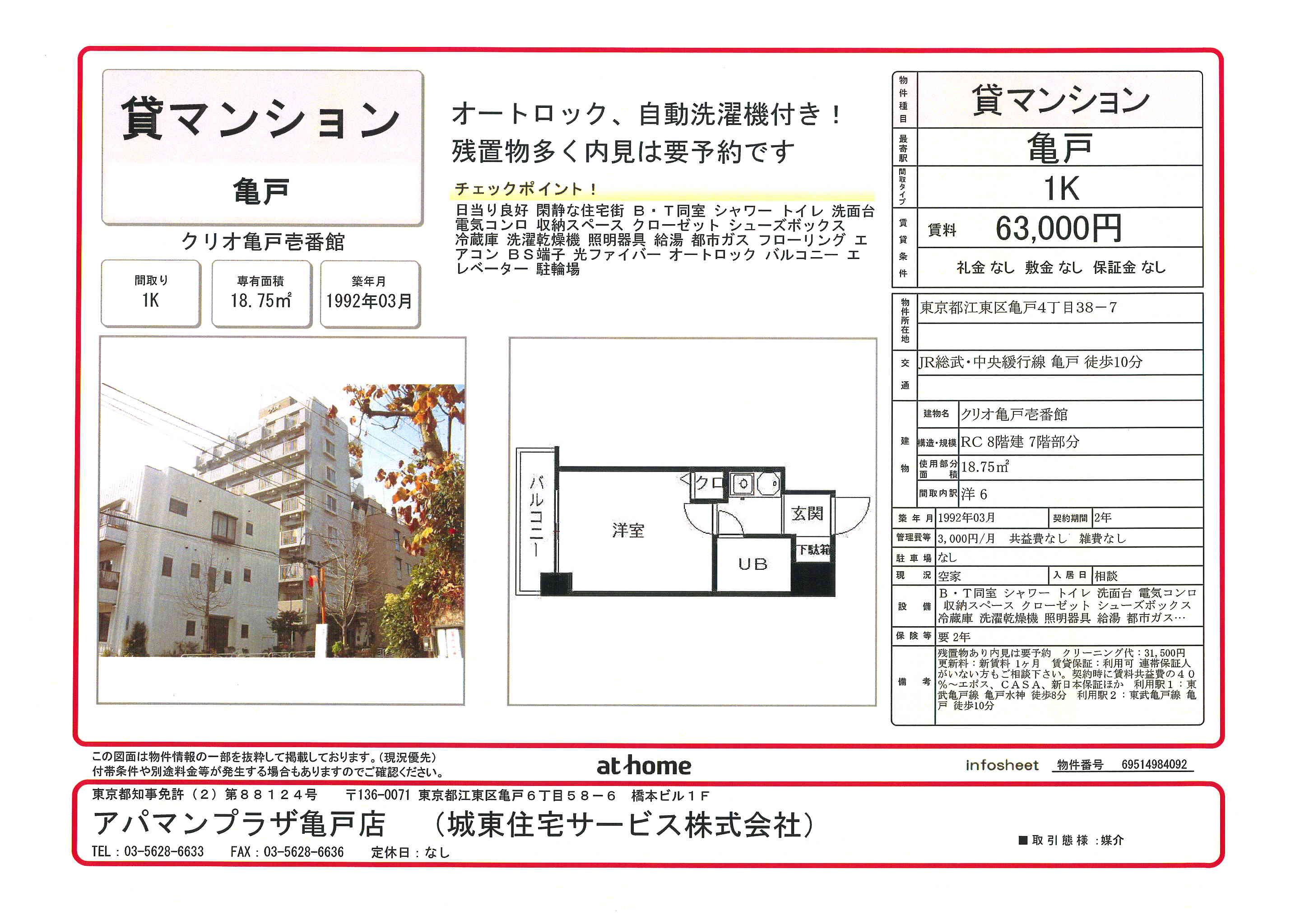 募集図面　クリオ亀戸壱番館