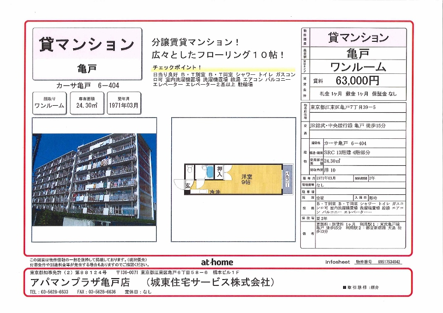 カーサ亀戸