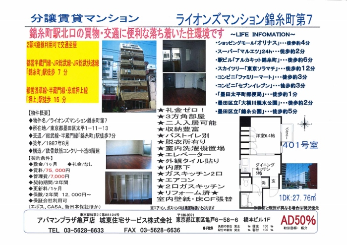 ライオンズマンション錦糸町第７　募集図面