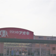 クスリのアオキ 