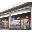ウエルシア　上越本町店 