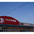 クスリのアオキ　春日山町店 