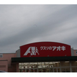 クスリのアオキ鴨島店まで約550ｍ 