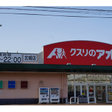 クスリのアオキ 