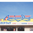 アメリカンドラッグ 