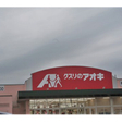 クスリのアオキ鴨島店 
