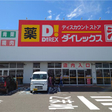 ダイレックス上越店 