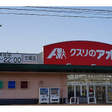 クスリのアオキ（北城店）へ徒歩約2分 
